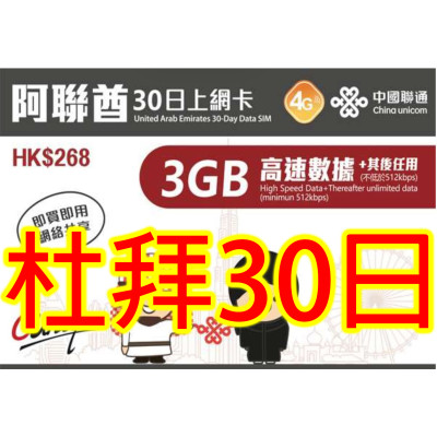 中國聯通阿聯酋杜拜30日4G 3GB之後降速512K 無限上網卡數據卡Sim卡電話咭data